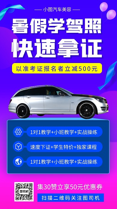暑期考驾照培训手机海报