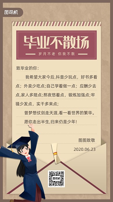 毕业不散场手机海报