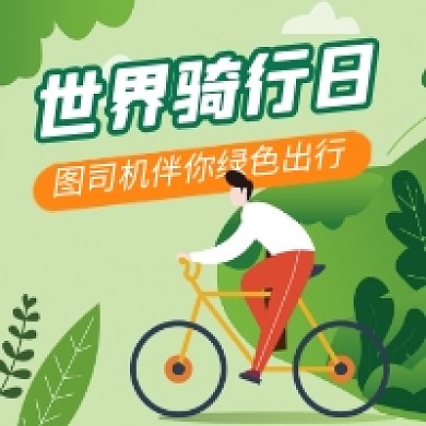 世界骑行日绿色清新公众号次图