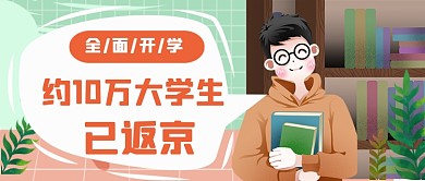 大学生开学公众号首图