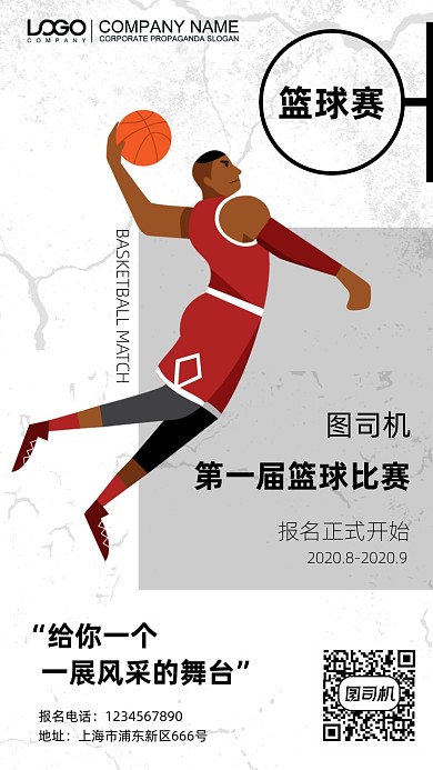 篮球比赛手机海报