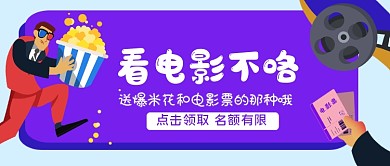 电影院活动手绘卡通公众号首图