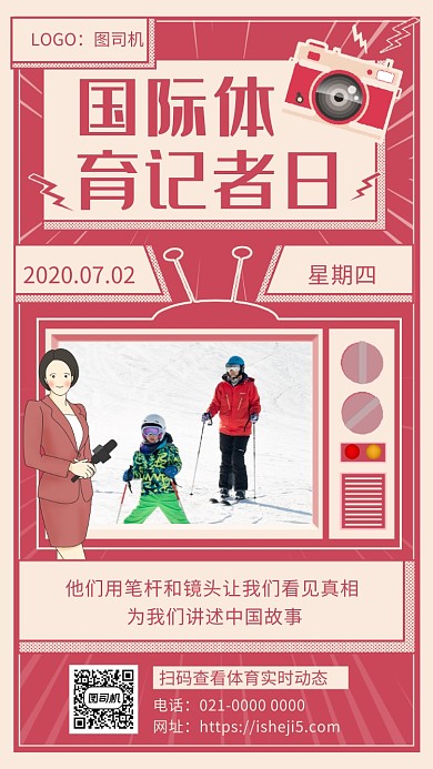 体育记者日复古节日宣传手机海报