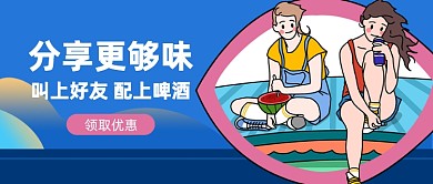闺蜜啤酒畅饮公众号首图