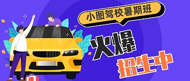 驾校招生新媒体公众号首图