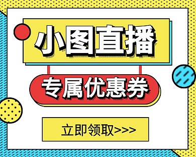 直播发放优惠券宣传小程序封面