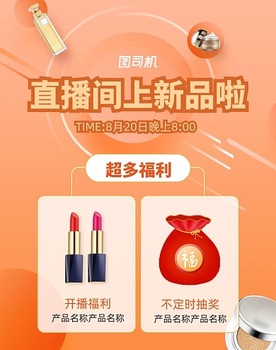 活动大促美妆护肤直播店铺福利上新海报