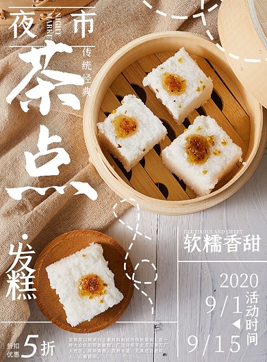 传统经典夜市小吃点心发糕海报