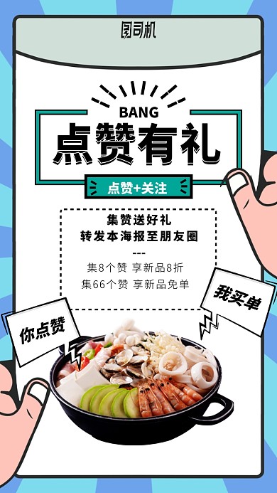 点赞有礼手机海报