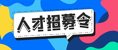 蓝色人才招聘公众号首图