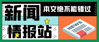 创意今日热点新闻公众号首图