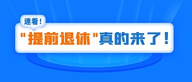 提前退休民生热点公众号首图