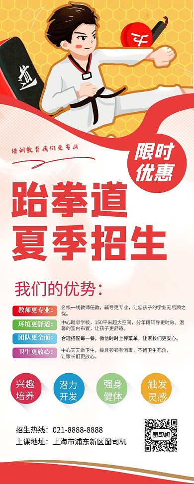 红色卡通跆拳道招生易拉宝