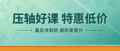 高考压轴好课特惠公众号首图