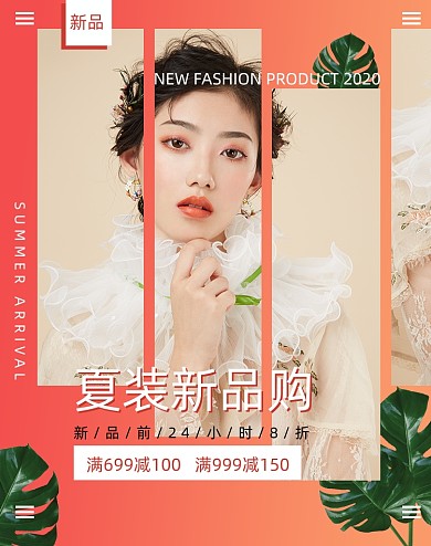 女装夏季新品促销风格电商首页海报