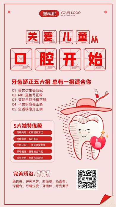 红色卡通可爱牙齿关爱儿童口腔手机海报
