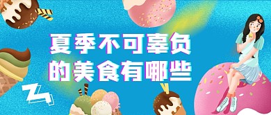 夏季不可辜负的美食插画公众号首图