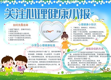 卡通清新心理健康电子小报手抄报