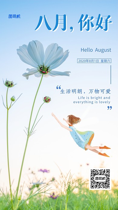 八月你好月签蓝色创意励志海报