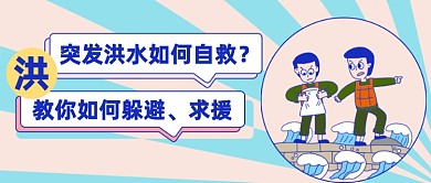突发洪水自救公众号首图