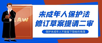 未成年人保护法提请二审公众号首图