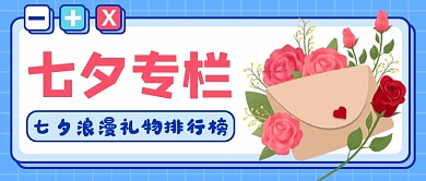 蓝色简约七夕公众号首图