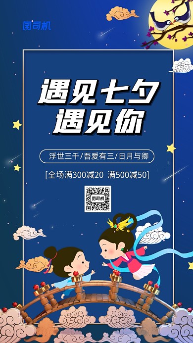 七夕节促销小清新中国风手机海报
