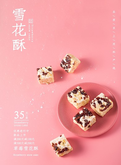 粉色可爱风简洁雪花酥甜点美食海报
