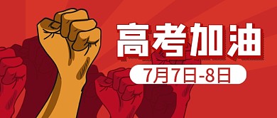 高考加油红色喜庆公众号首图