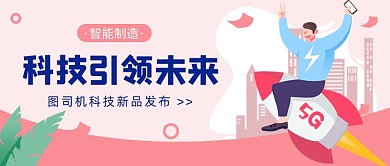 科技新品发布公众号首图