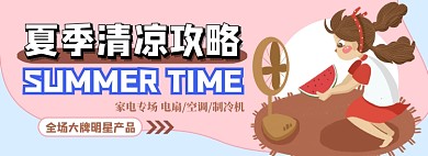 夏季电器专场电商淘宝banner图