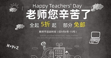 教师节电商活动海报