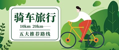 自行车骑行路线公众号首图