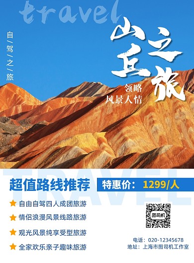 山丘旅游简约路线推荐印刷海报