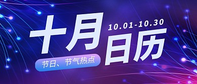 十月日历热点资讯科技风公众号首图