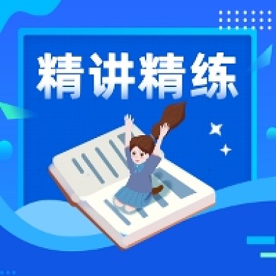 插画风蓝色精讲精练公众号次图