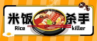 橙色创意简约米饭杀手美食公众号首图