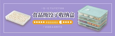 食品级饺子盒厨具餐具电商banner