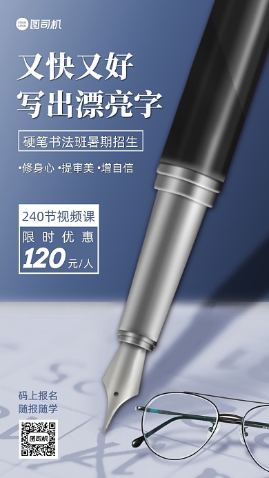 硬笔书法班暑期招生手机海报