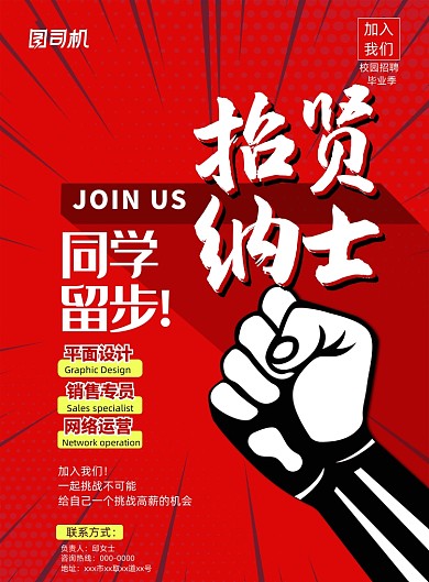 红色大气校园招聘海报
