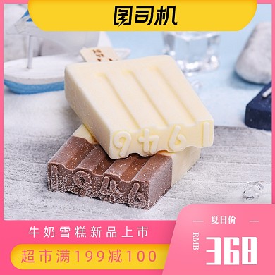 夏日特惠冰淇淋雪糕冰棍宝贝主图