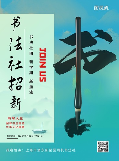 书法社招新宣传海报