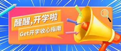 开学收心指南创意公众号首图