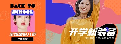 开学总动员淘宝电商banner图