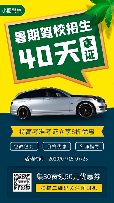 暑期考驾照培训手机海报