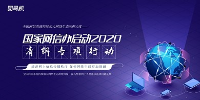 大气国家网信办启动清朗专项行动展板