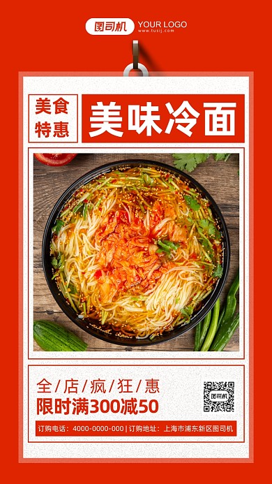 美味凉面促销简约手机海报