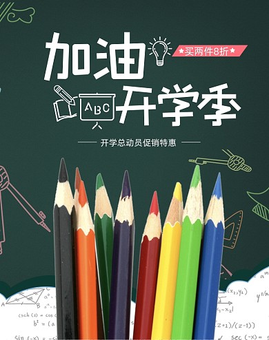 创意卡通彩铅开学季活动海报