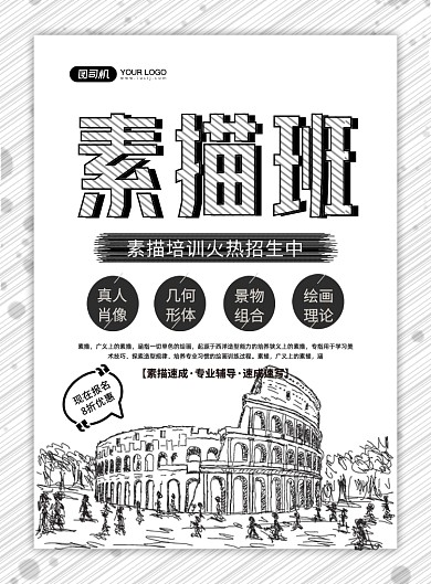素描培训黑白简约手绘招生宣传印刷海报