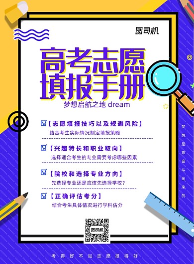 简约高考志愿报考指南海报